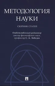 Купить Методология науки. Сборник статей. — Фото №1