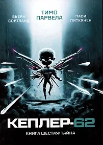 Купить Кеплер-62. Книга шестая: Тайна — Фото №1