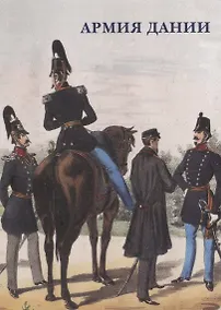 Купить Армия Дании. Набор открыток — Фото №1
