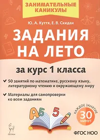Купить Задания на лето за курс 1 класса. 50 занятий по математике, русскому языку, литературному чтению и окружающему миру. Материалы для самопроверки ко всем заданиям — Фото №1