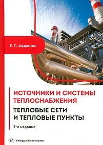 Купить Источники и системы теплоснабжения. Тепловые сети и тепловые пункты. 2-е издание — Фото №1