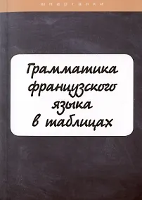 Купить Грамматика французского языка в таблицах с упражнениями и тестами — Фото №1
