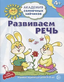 Купить Академия солнечных зайчиков. 4–5 лет. РАЗВИВАЕМ РЕЧЬ (Развивающие задания и игра). ФГОС ДО — Фото №1