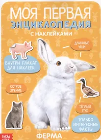 Купить Моя первая энциклопедия с наклейками. Ферма — Фото №1