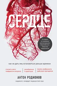 Купить Сердце. Как не дать ему остановиться раньше времени — Фото №1