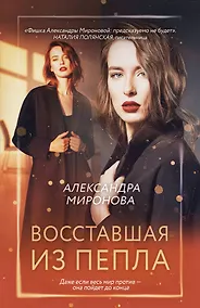 Купить Восставшая из пепла — Фото №1