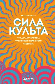 Купить Сила культа. Что делает человека фанатиком и как этого избежать — Фото №1