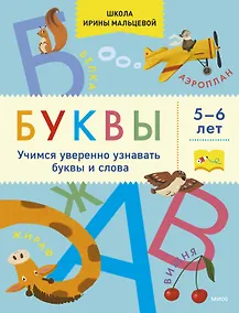 Купить Буквы. Учимся уверенно узнавать буквы и слова. 5-6 лет — Фото №1