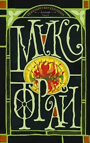 Купить Тяжелый свет Куртейна (светлый). Зелёный Том 3 — Фото №1