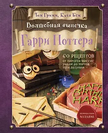 Купить Волшебная выпечка Гарри Поттера. 60 рецептов от пирогов миссис Уизли до тортов тети Петунии. Иллюстрированное неофициальное издание — Фото №1