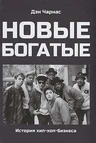 Купить Новые богатые. История хип-хоп-бизнеса — Фото №1