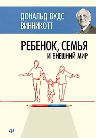 Купить Ребенок, семья и внешний мир — Фото №1