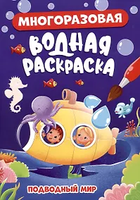 Купить МНОГОРАЗОВАЯ ВОДНАЯ РАСКРАСКА. ПОДВОДНЫЙ МИР — Фото №1