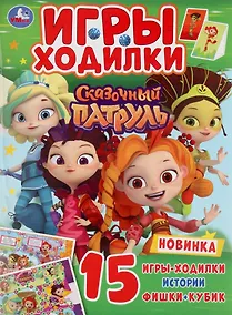Купить Игры-ходилки. Сказочный патруль — Фото №1