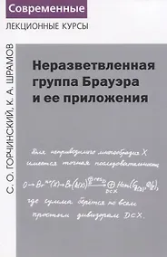 Купить Неразветвленная группа Брауэра и ее приложения — Фото №1