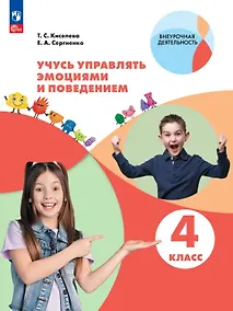 Купить Учусь управлять эмоциями и поведением. 4 класс. Рабочая тетрадь — Фото №1