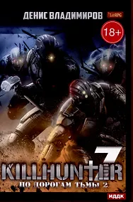 Купить Киллхантер. Книга 7. По дорогам тьмы 2 — Фото №1