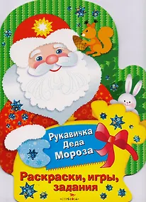 Купить Рукавичка Деда Мороза. Раскраски, игры, задания — Фото №1