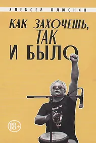 Купить Как захочешь, так и было — Фото №1