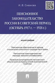 Купить Пенсионное законодательство России в советский период (октябрь 1917 г. – 1928 г.).Монография.-М.:Про — Фото №1