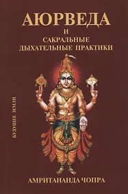 Купить Аюрведа и сакральные дыхательные практики — Фото №1