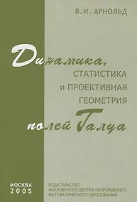 Купить Динамика статистика и проективная геометрия полей Галуа — Фото №1