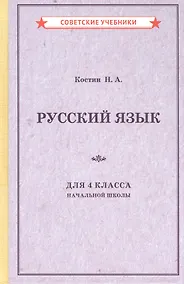Купить Русский язык для 4 класса начальной школы — Фото №1