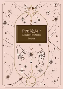 Купить Блокнот «Гримуар зеленой ведьмы», А4, 40 листов — Фото №1