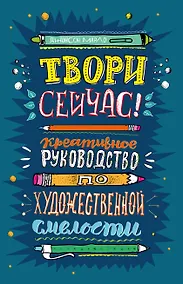 Купить Твори сейчас! Креативное руководство от Марло Джонсона (темная) — Фото №1