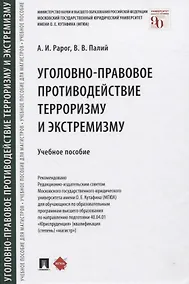 Купить Уголовно-правовое противодействие терроризму и экстремизму. Учебное пособие — Фото №1