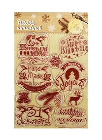 Купить Набор штампов для творчества Зимнее шале (1113087) (14х18см) (Арт Узор) (упаковка) — Фото №1