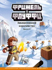Купить Фрижель и Флуффи. Замороженное королевство. Выпуск 4 — Фото №1