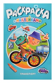 Купить Транспорт. Раскраска с наклейками — Фото №1