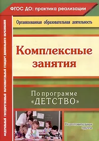 Купить Комплексные занятия по программе "Детство". Подготовительная группа — Фото №1