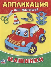 Купить Машинки (аппликация для малышей А5) — Фото №1
