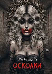 Купить Осколки — Фото №1
