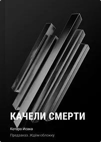 Купить Качели смерти — Фото №1