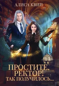 Купить Простите, ректор! Так получилось.. — Фото №1