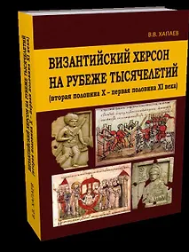 Купить Византийский Херсон на рубеже тысячелетий — Фото №1
