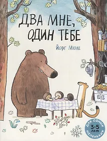 Купить Два мне, один тебе. Для самых маленьких. 3-5 лет — Фото №1
