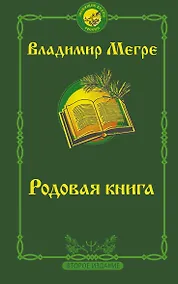 Купить Родовая книга — Фото №1