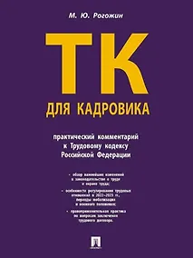 Купить Трудовой кодекс для кадровика: практический комментарий к Трудовому кодексу Российской Федерации — Фото №1