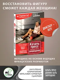 Купить Качать пресс должно быть запрещено! Книга-тренинг, которая поможет убрать живот и справиться с диастазом — Фото №1