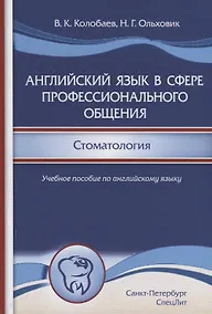 Купить Английский язык в сфере профессионального общения. Стоматология. Учебное пособие по английскому языку для студентов стоматологических вузов и факультетов — Фото №1