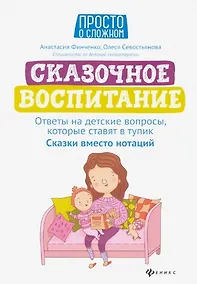 Купить Сказочное воспитание:ответы на детские вопросы,которые ставят в тупик:сказки вместо нотаций — Фото №1