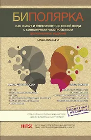 Купить Биполярка: как живут и справляются с собой люди с биполярным расстройством. Дополненное издание — Фото №1