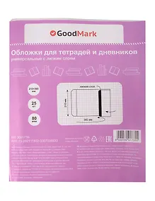 Купить Обложки 25 штук для тетрадей и дневников, универсальные ПП 80мкм, с липким слоем, 210*365 мм, GoodMark — Фото №1
