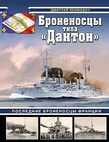 Купить Броненосцы типа «Дантон». Последние броненосцы Франции — Фото №1