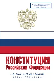 Купить Конституция Российской Федерации с флагом, гербом и гимном. Новая редакция. С учетом образования в составе РФ новых субъектов — Фото №1