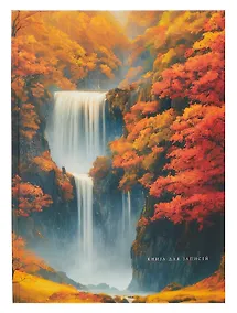 Купить Книга для записей А4 100 листов в клетку, "Осенний водопад" — Фото №1